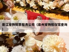 晋江宠物殡葬服务公司（泉州宠物殡仪馆查询）